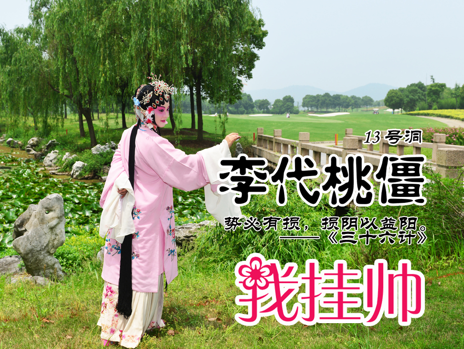 第十三洞水障碍旁，球手面临艰难抉择，生动演绎‘李代桃僵’中牺牲局部以保全大局的深刻哲理