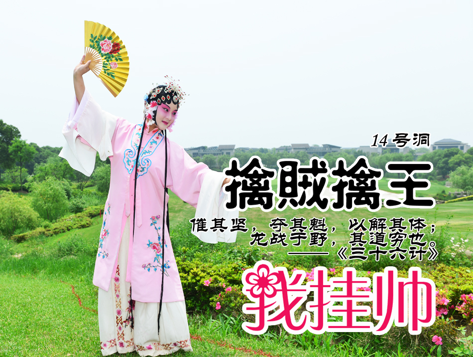第十四洞果岭旁的沙坑特写，球杆置于沙中，寓意‘擒贼擒王’需直击要害，克服最核心障碍