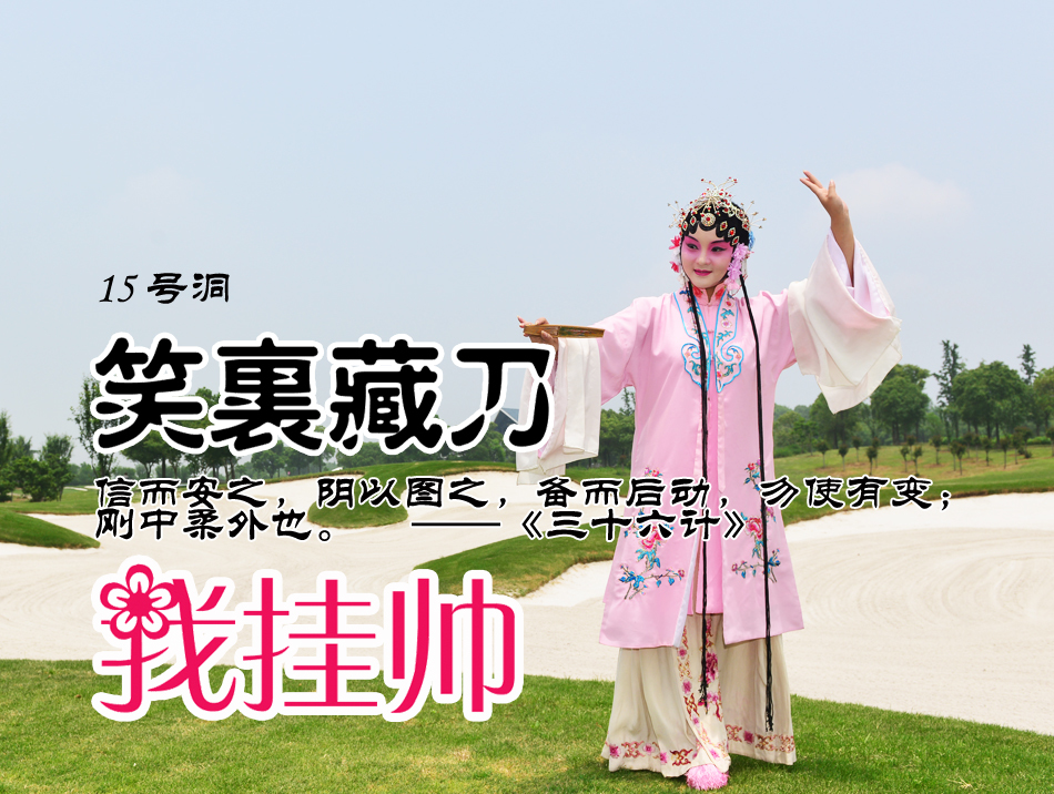 第十五洞风光旖旎却暗藏玄机，完美展现‘笑里藏刀’之计，平静湖面与优美球道下隐藏着考验球手判断的杀机