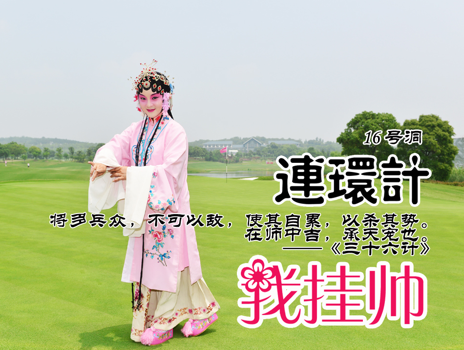 第十七洞丛林球道，球道狭窄如关隘，形象表现‘关门捉贼’之势，在此需谨慎决策避免陷入困境