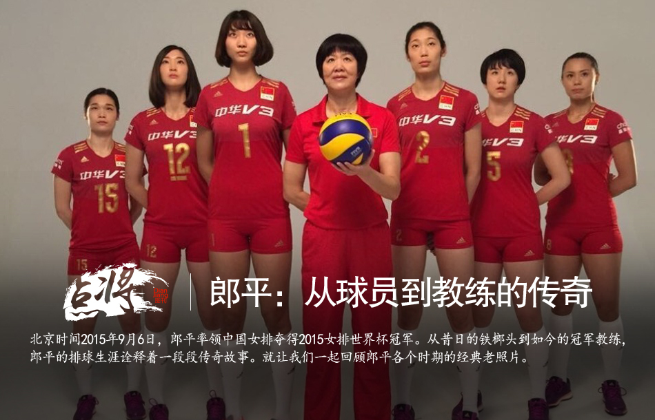 郎平:从球员到教练