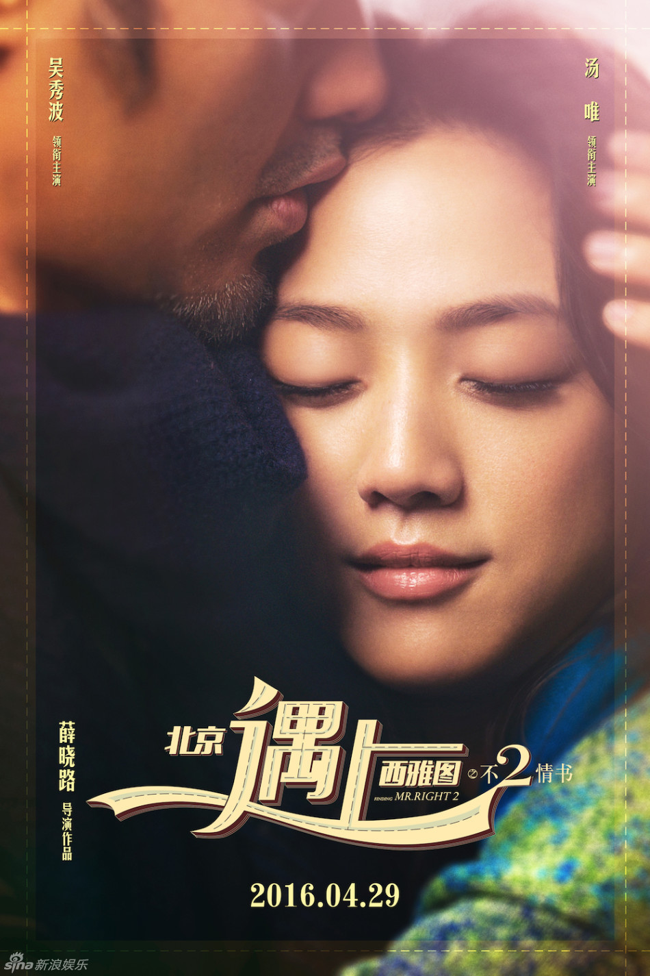 1 / 6 由薛晓路导演,汤唯,吴秀波主演的浪漫爱情电影《北京遇上西雅图