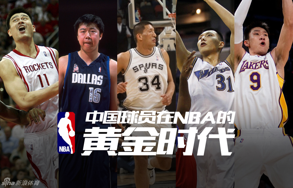 中国球员在NBA的黄金时代