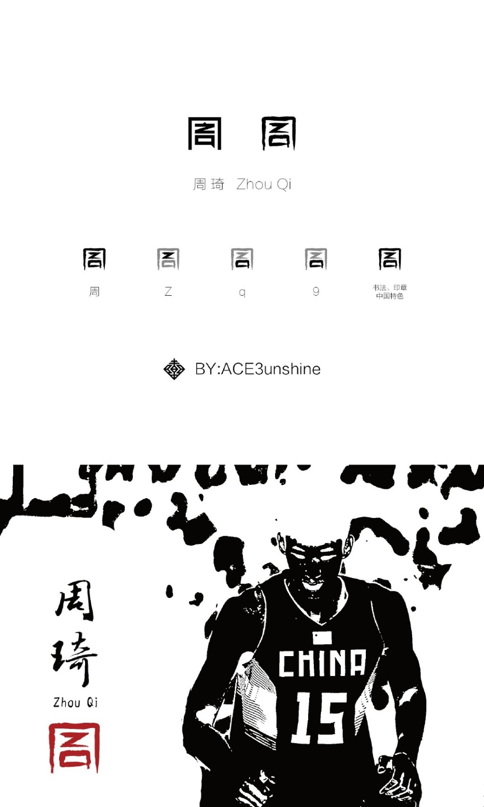 长方形画布上，字母与汉字不再只是符号，而是化身为舞动的肢体，演绎着周琦在篮下的统治力与移动的敏捷性，极具叙事感。