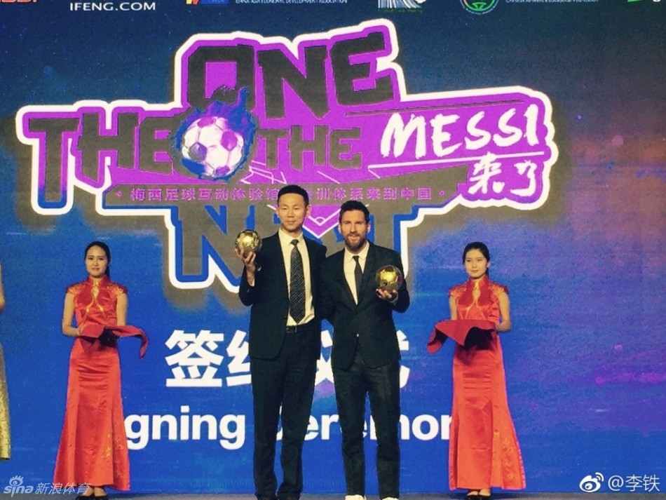 李铁与梅西合影