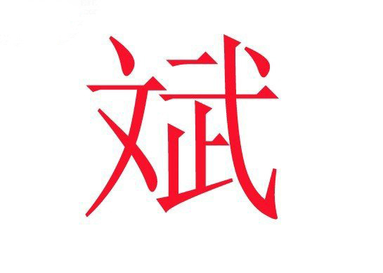 力人口组一个字_一个字头像(3)