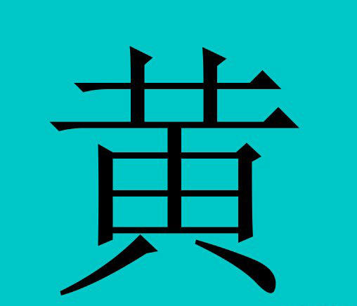 黄姓的排名_黄姓头像微信(3)