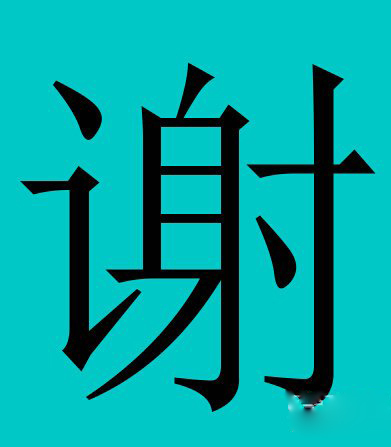 任姓人口_任姓微信头像我姓任(2)