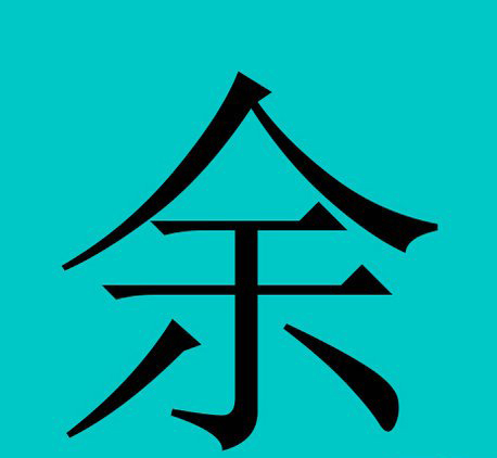 徐姓的人口数量._徐姓微信头像图片