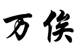 万俟姓人口_人口普查