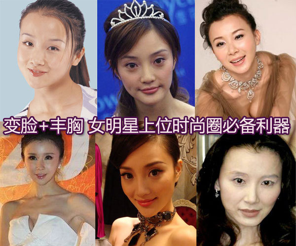 变脸 丰胸 女明星上位时尚圈必备利器