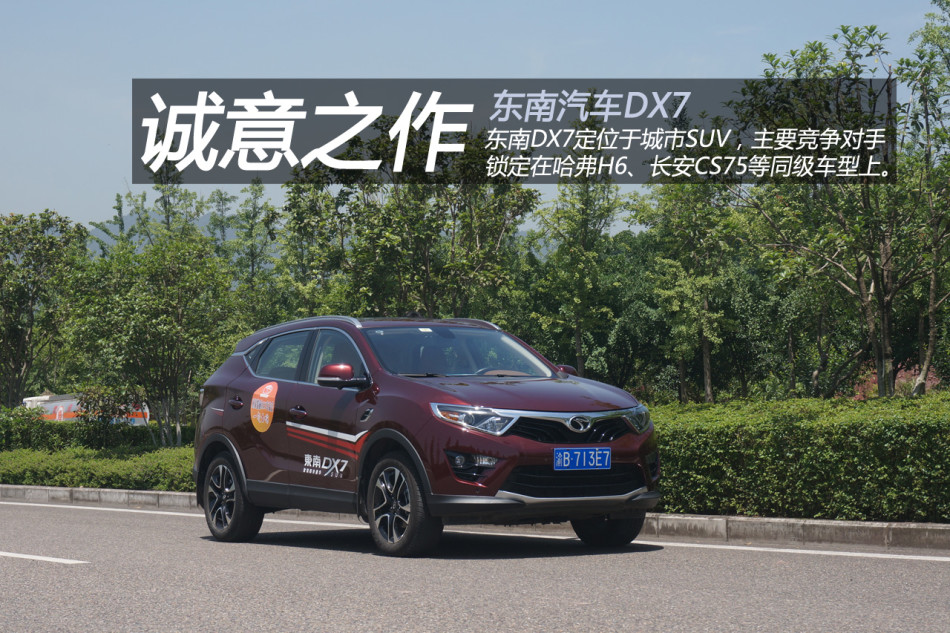 更是带动了全民SUV热潮.作为东南首款SUV车型,DX7的脚步虽然高清图片