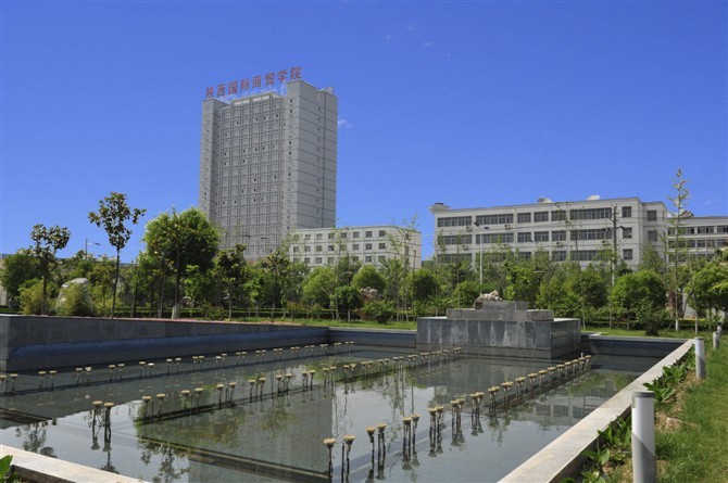 陕西国际商贸学院