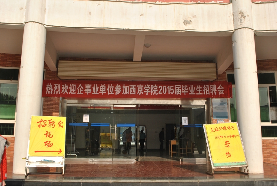 西京学院招聘_西京学院博士招聘公告