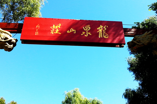东北第一庄 接地气的龙泉山庄之旅_高清图集_新浪网