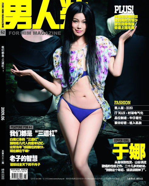 《男人装》09年6月号封面 于娜
