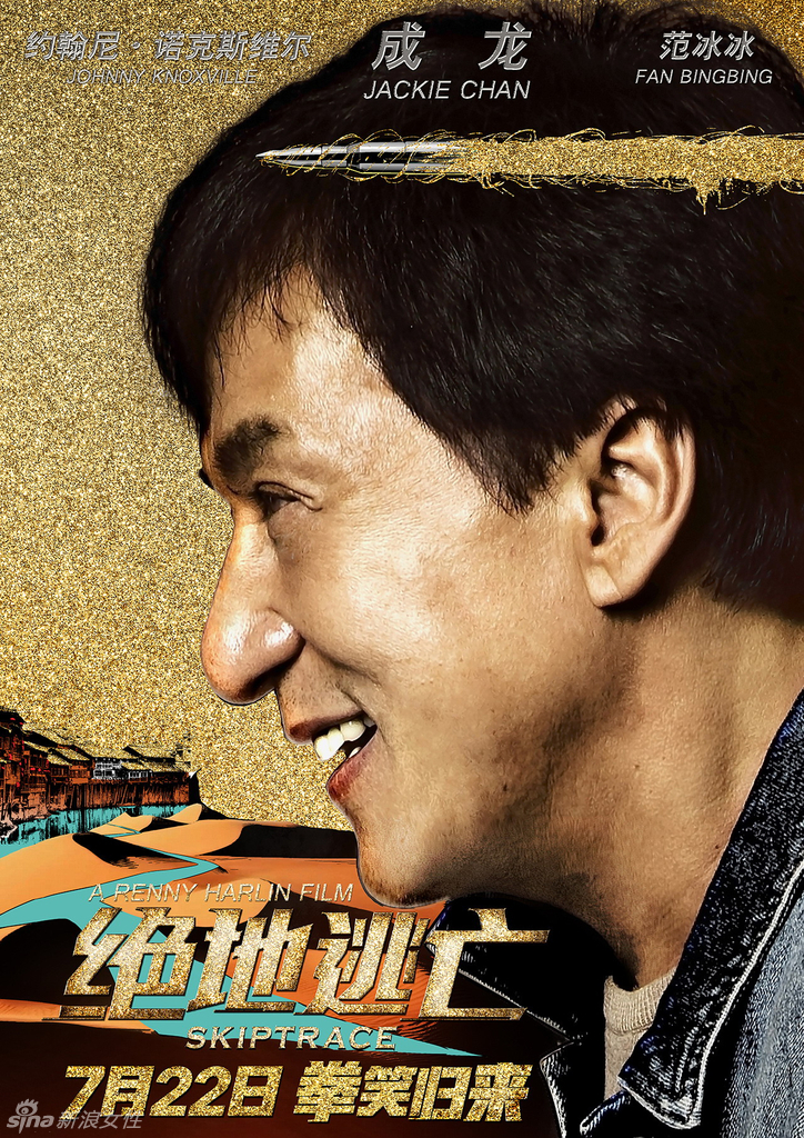 成龙新作搭档范冰冰,电影《绝地逃亡》曝海报剧照.