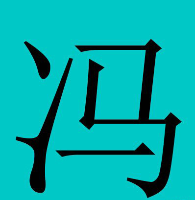 冯姓的人口_美国人做的中国姓氏分布图 看看你的根在哪