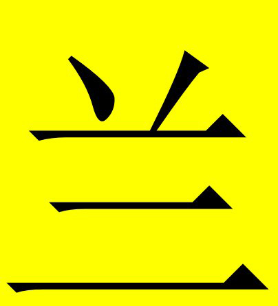 汉字使用人口_汉字使用不规范图片(3)