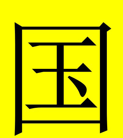 邑怎么读