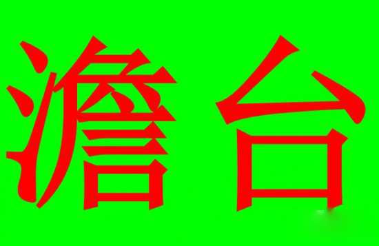 澹台姓人口_人口普查
