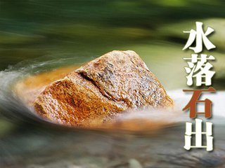 真什么什么露什么成语_成语故事图片(3)