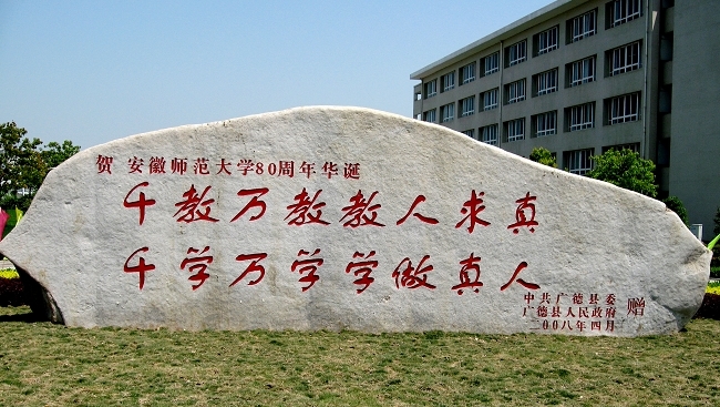 安徽师范大学招聘_2022年安徽专升本招生趋势将会怎样 停招or缩招(4)