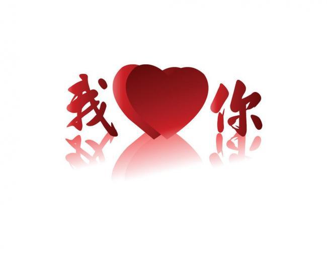 就爱你是什么意思 28161_5370490_119426.jpg