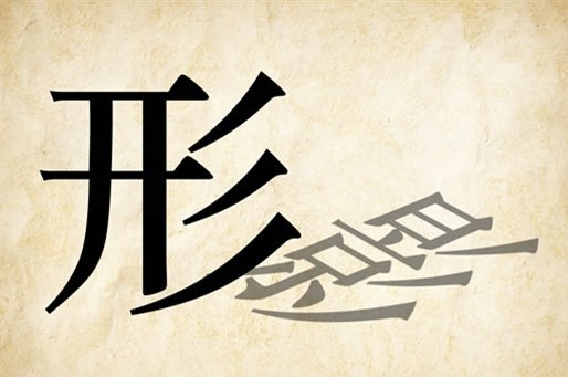 鞋成语疯狂猜成语是什么成语_疯狂猜成语 看图猜成语 成语玩命猜一只鞋子手痒(3)