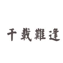 难什么遇成语_成语故事图片(3)