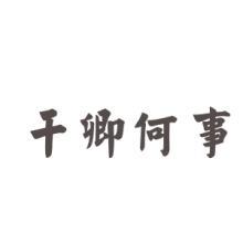 成语什么池什么什么_成语故事图片(3)
