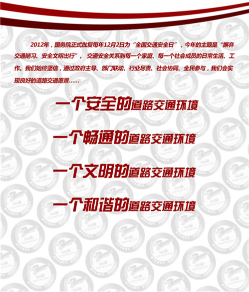 全国交通安全日宣传标语