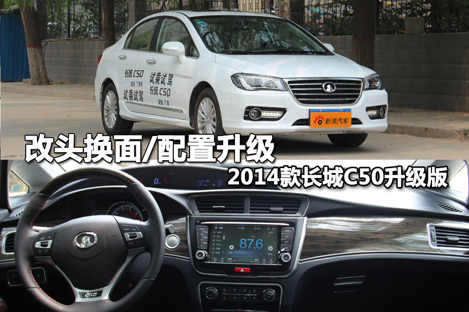 改头换面/配置升级 2014款长城c50升级版高清图片