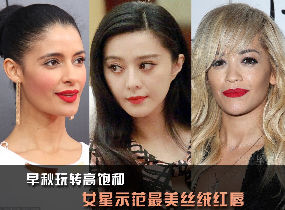 早秋玩转高饱和女星示范最美丝绒红唇