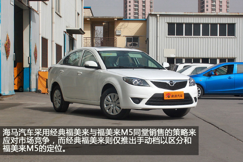 海马汽车正式推出了2015款经典福美来更替老款车型.新车仅推出两高清图片