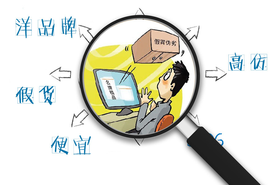 网上买到假货