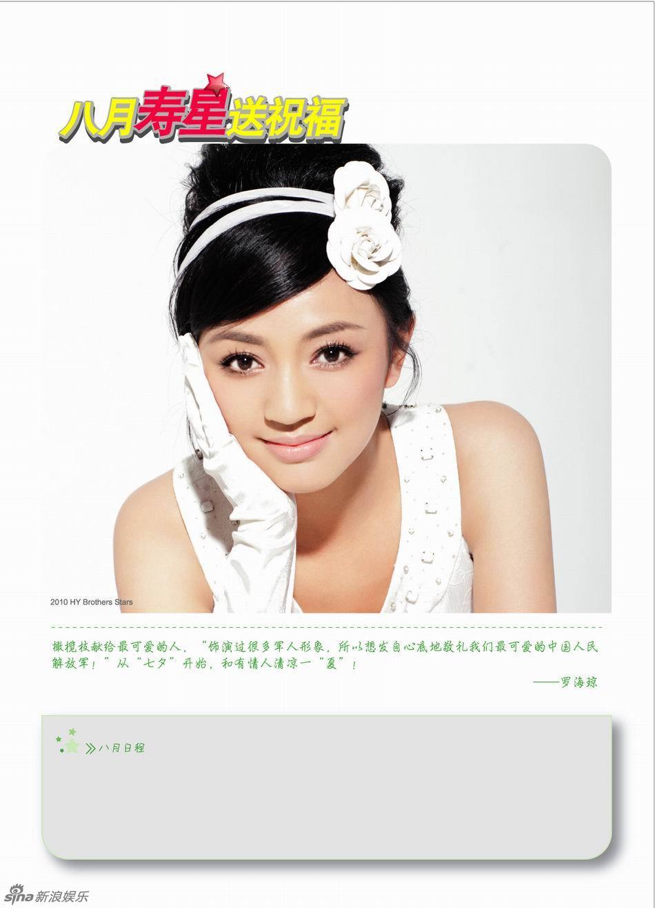 八月 罗海琼橄榄枝献给最可爱的人,"饰演过很多军人形象,所以想发自_皮皮网 新浪娱乐讯 近日,华谊旗下多名明星,拍摄了一组向全国人民拜年的年历。 二月 张译、陈思成 农历新年到来,整个二月放下你心中所有烦忧,喜庆地欢度新年,尤其是在这个充满情意的情人春节里,我们代表所有华谊人祝您:工作顺利!合家欢乐!身体健康!祝福天下有情人,幸福! 三月 聂远 三月迎春,万物复苏,一切美好将在春天伊始给人无限希望,不要辜负春天,给自己无穷力量,大家加油!同时三月里的妇女节来到,祝天下女士拥有自己的幸福,也感谢撑起半边天的你们! 四月 朱亚文 一个以愚人节开始的月份
