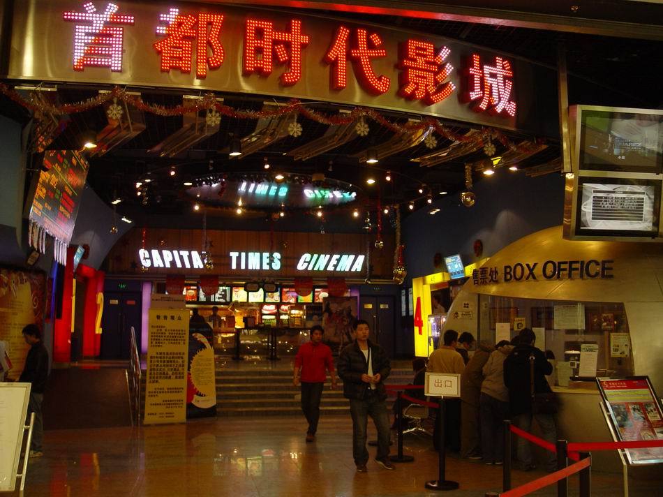 首都时代影城大堂