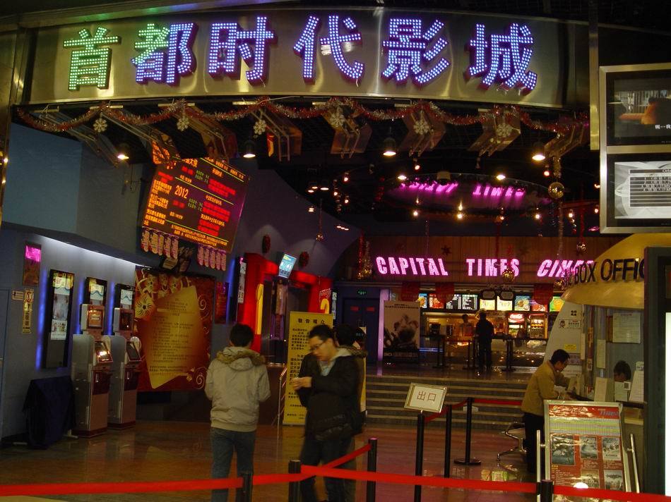 首都时代影城大厅