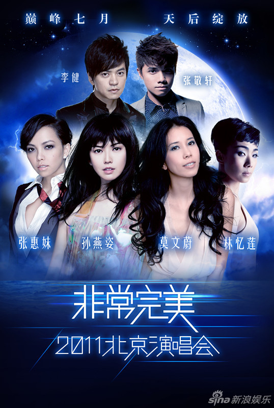 组图:非常完美演唱会嘉宾曝光 李健张敬轩助阵