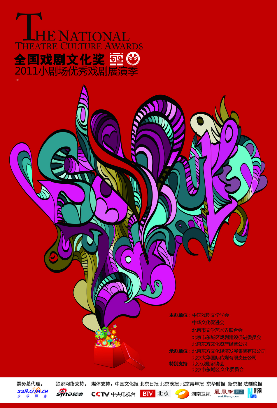 组图:2011小剧场优秀戏剧展演季海报欣赏_高清图集_新浪网