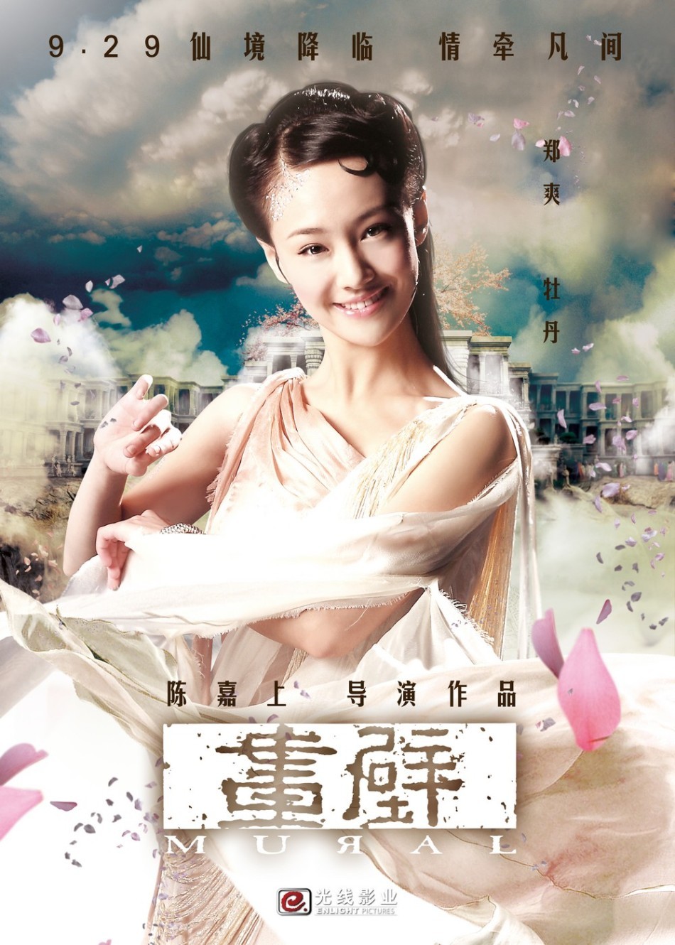 郑爽 牡丹