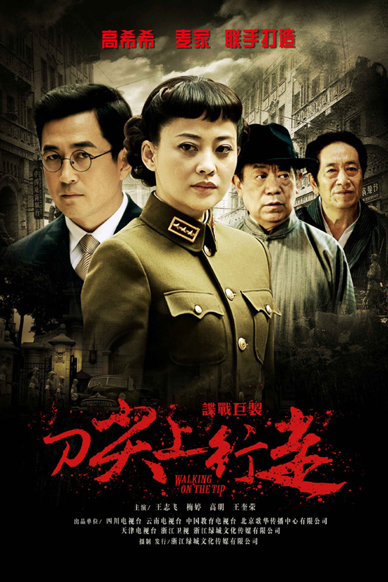 《刀尖上行走》海报