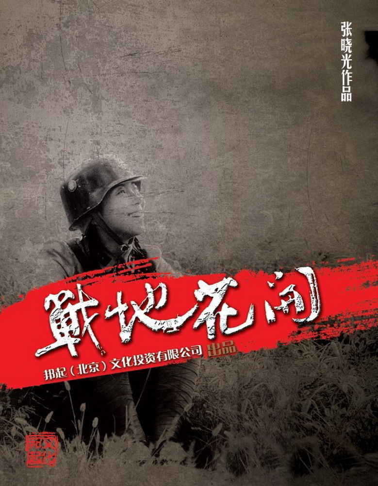 《战地花开》画册精美 殷桃沈晓海领衔