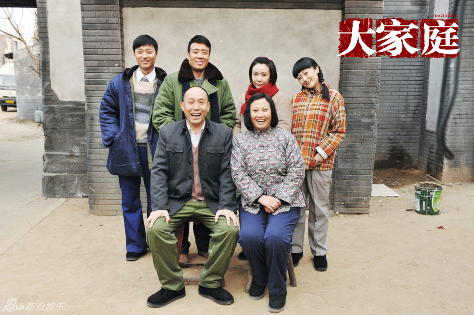 《大家庭》中的全家福; 组图: 《大家庭》于和伟刘威葳牵手演夫妻
