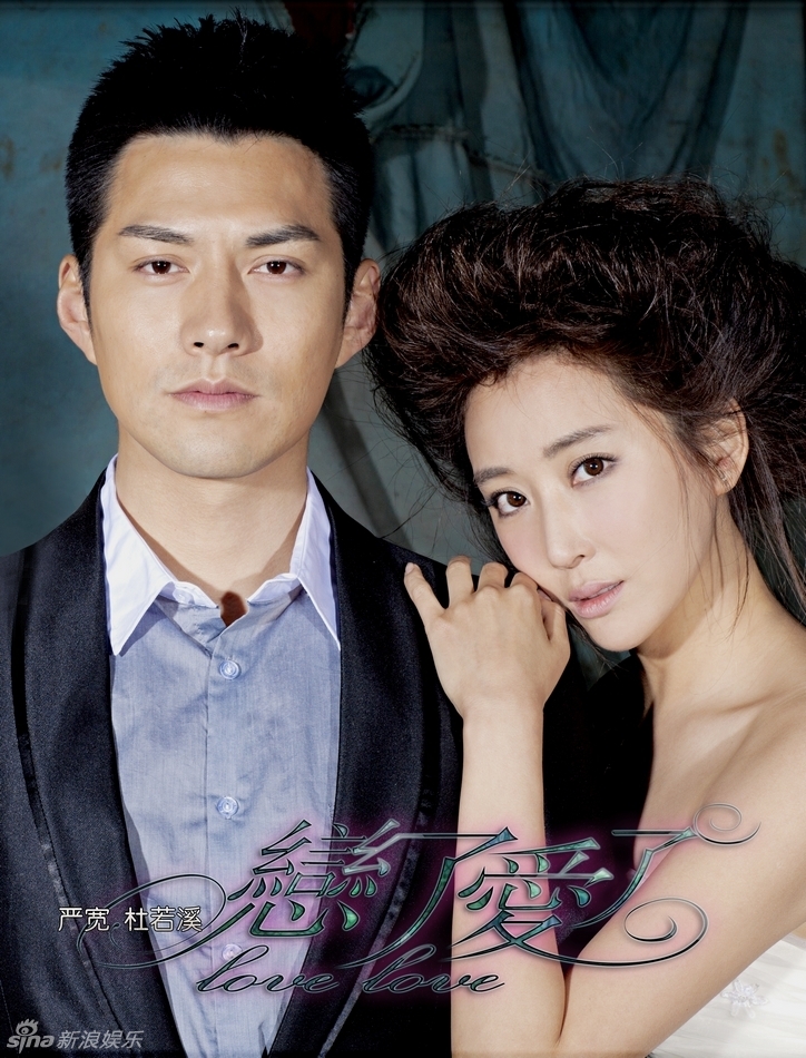 组图:严宽杜<em>若溪</em>沈泰《恋了爱了》三角恋错杂