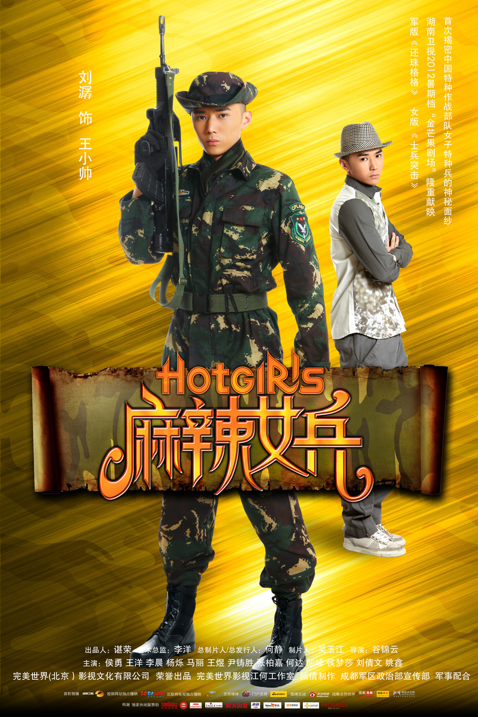 《<em>麻辣女兵</em>》7款单人海报曝光-顺德信息网