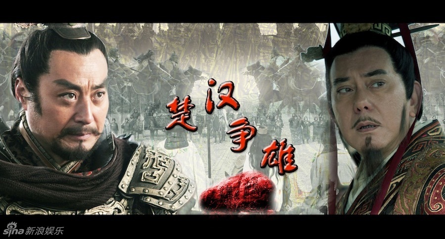 2 / 8 新浪娱乐讯  51集重大历史题材电视剧《楚汉争雄》,将于蛇年大