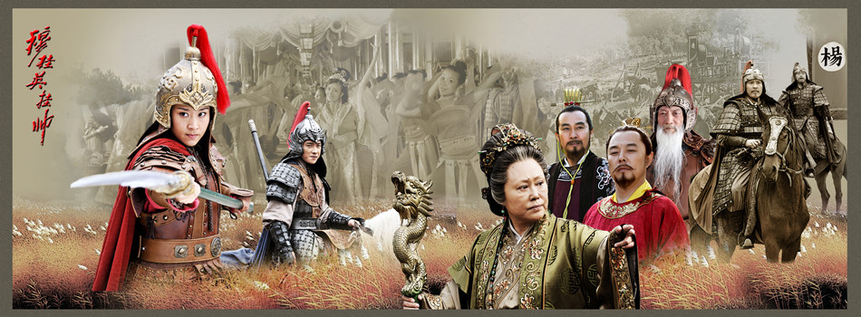 穆桂英挂帅