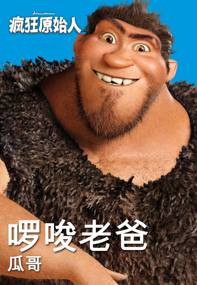 组图:《疯狂原始人》疯狂家族中文海报曝光_高清图集_新浪网